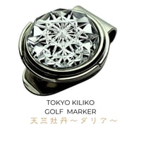 「新しい挑戦・前向きな変化・開運招福」東京切子ゴルフマーカー　天竺牡丹　～ダリア～　ブラック