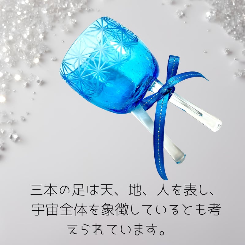 長寿・不死・生命力」琉球ガラスぐい吞み x 東京切子「皇帝陛下の盃