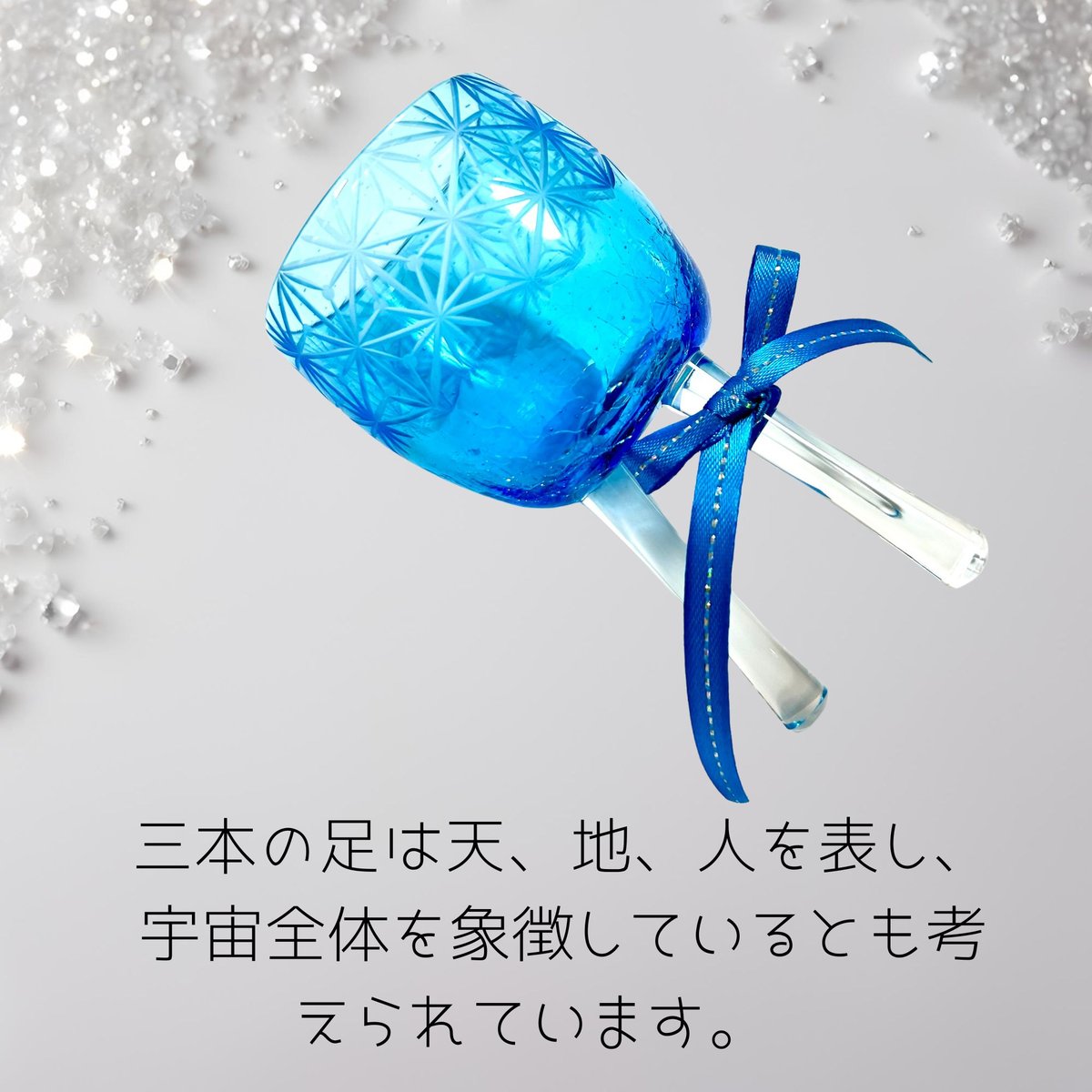 長寿・不死・生命力」琉球ガラスぐい吞み x 東京切子「皇帝陛下の盃