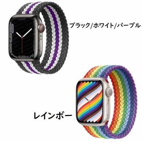 [MO145] ★Apple Watch belt 38mm/41mm/42mm/40mm/44mm/45mm★ アップルウォッチ 替えベルト ブレイデッドソロループ シームレス バイカラー