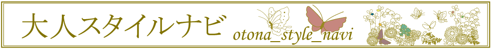 大人スタイルナビ otona-style-navi