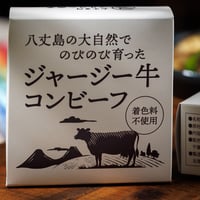 ジャージー牛コンビーフ