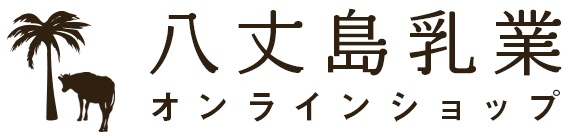 八丈島乳業オンラインショップ