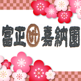 tomishokanoen