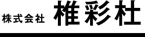椎彩杜
