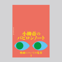 小柳帝のバビロンノート　映画についての覚書3