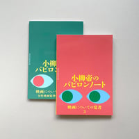 2冊セット　小柳帝のバビロンノート　3+4