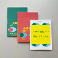 ３冊セット　バビロン編集ノート+小柳帝のバビロンノート3+4
