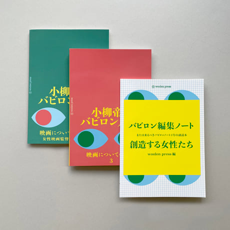 ３冊セット　バビロン編集ノート+小柳帝のバビロンノート3+4