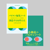 ２冊セット　バビロン編集ノート＋小柳帝のバビロンノート４
