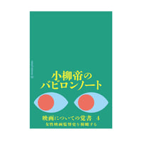 小柳帝のバビロンノート 映画についての覚書 4 女性映画監督史を俯瞰する