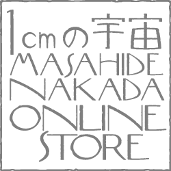 １cmの宇宙
