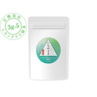 有機栽培 レモングラス緑茶 いちのとき(ティーバッグ)