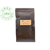 有機栽培 レモングラス緑茶