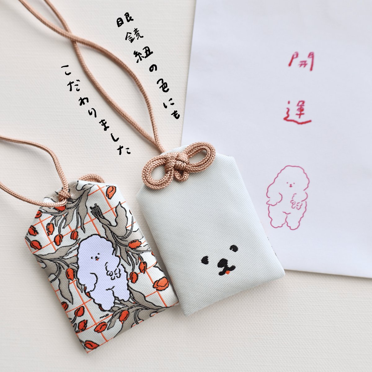 ハッピーうさちゃん、お犬様　おまもり ギャルピする犬が近寄りすぎたおまもり | nagakiperm ONLINE STORE