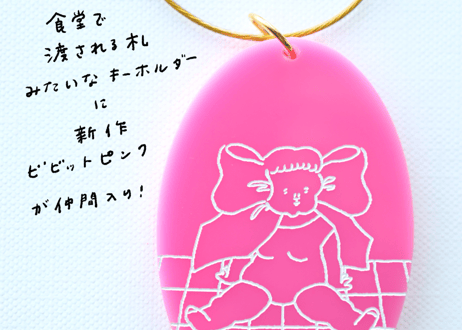 食堂で渡される札みたいなキーホルダー「開脚する女」