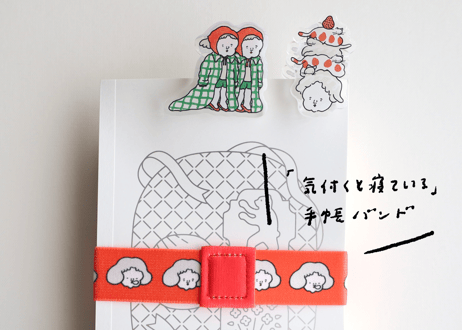 手帳バンド「気付くと寝ている」