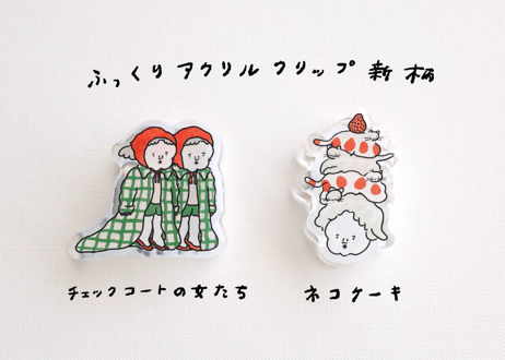 ふっくりアクリルクリップ 「チェックコートの女たち」