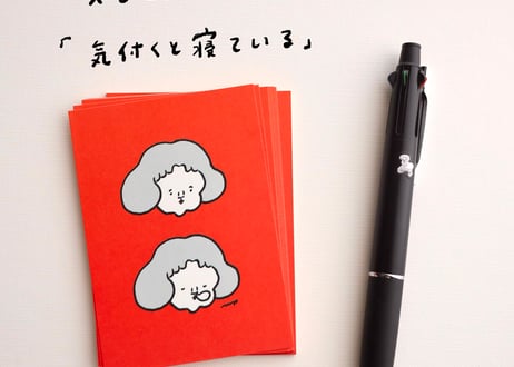 メモセット「気づくと寝ている」