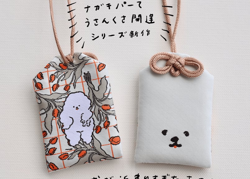 ギャルピする犬が近寄りすぎたおまもり | nagakiperm ONLINE STORE