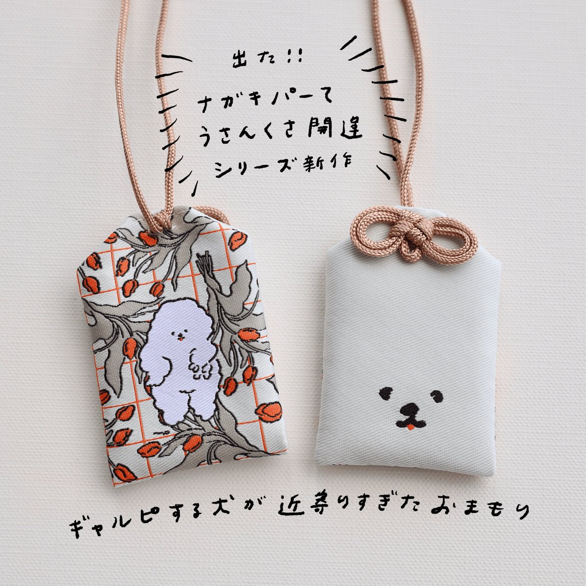 ギャルピする犬が近寄りすぎたおまもり | nagakiperm ONLINE STORE