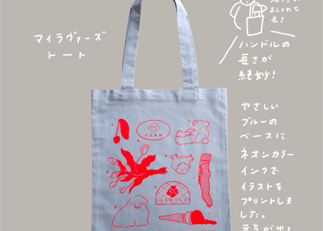 薄手トート「マイラヴァーズ」