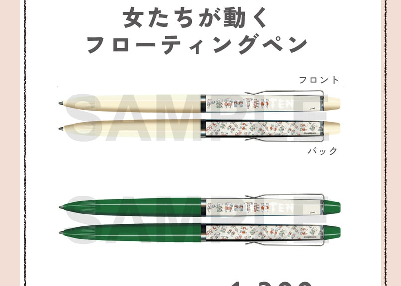 女たちが動くフローティングペン（グリーン） | nagakiperm ONLINE STORE