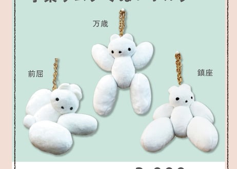 手乗りムクミぬいホルダー「前屈」