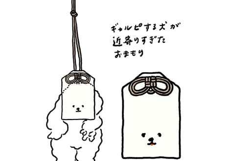 ギャルピする犬が近寄りすぎたおまもり