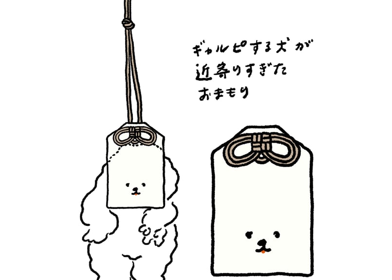 ギャルピする犬が近寄りすぎたおまもり | nagakiperm ONLINE STORE