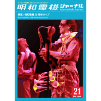 明和電機ジャーナル21　特集：明和電機25周年ライブ