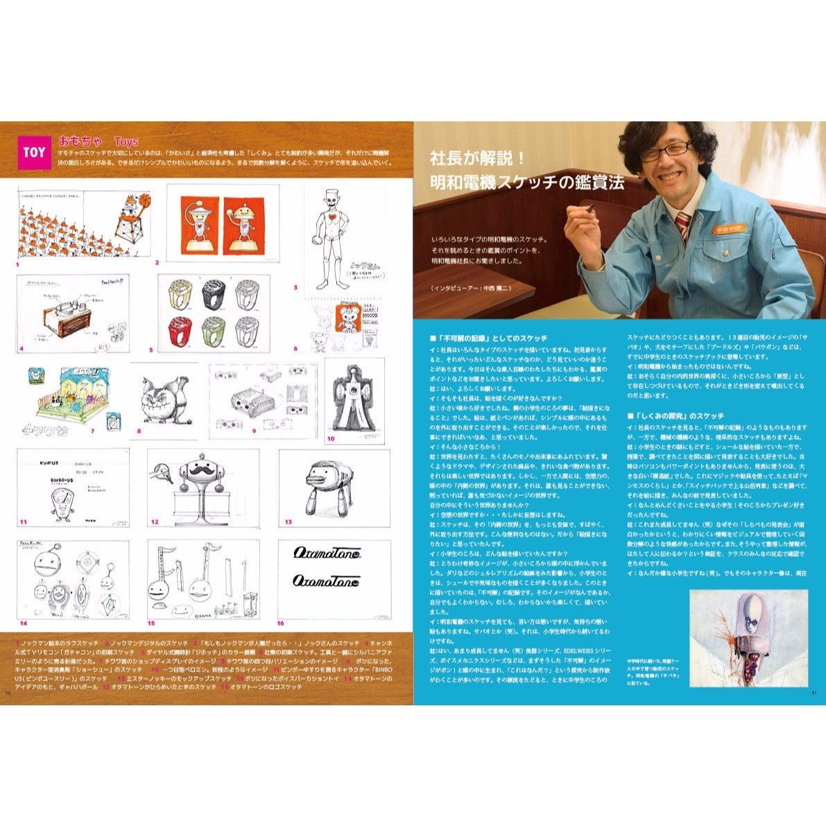 明和電機ジャーナル12号 特集：明和電機とスケッチ | MaywaDenki
