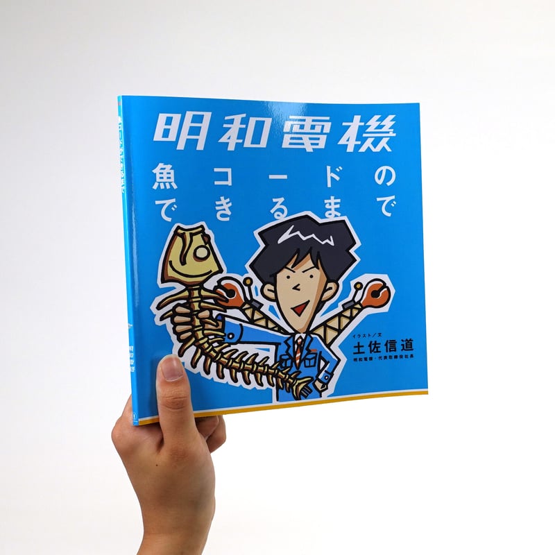 明和電機　魚器展　魚コード　サイン入り　レア　おまけ付き 魚コードのできるまで | MaywaDenki