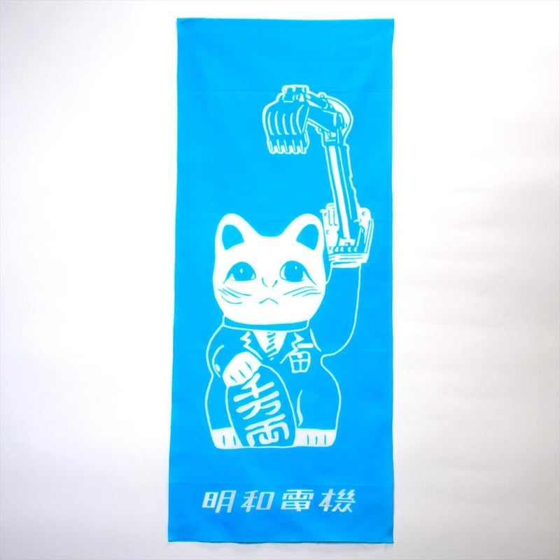 明和電機 招き猫シャベル手ぬぐい | MaywaDenki