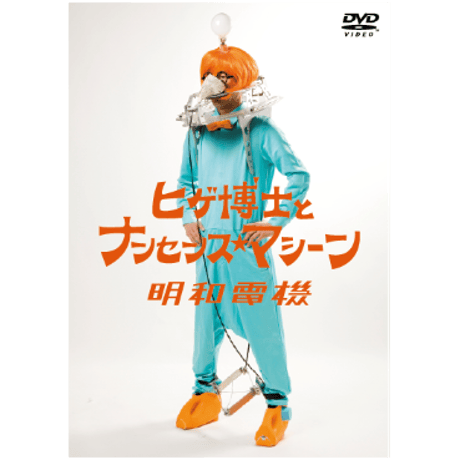 明和電機　MECHATRONICA メカトロニカ DVD 社歌　新品未開封 明和電機 MECHATRONICA メカトロニカ DVD 社歌 新品未開封