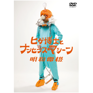 ヒゲ博士とナンセンス☆マシーン」DVD | MaywaDenki