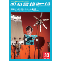 明和電機ジャーナル１５号 明和電機と模型 | MaywaDenki