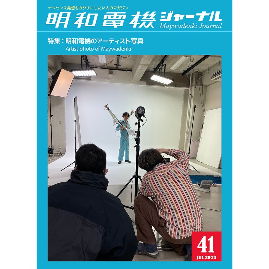 書籍の表紙画像: 明和電機ジャーナル41号