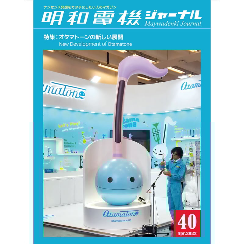 明和電機ジャーナル40号 特集：オタマトーンの新しい展開
