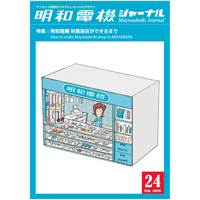 明和電機ジャーナル18・19合併号 特集：魚コードのコピー問題 | MaywaDenki