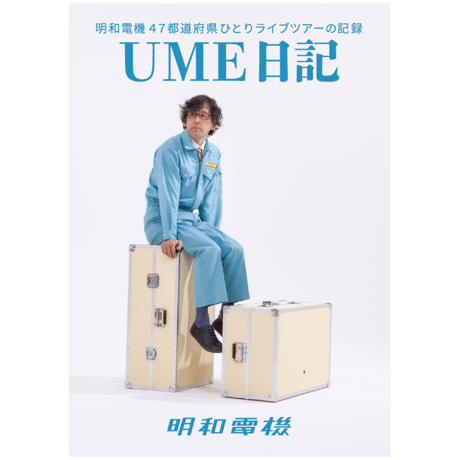 明和電機　MECHATRONICA メカトロニカ DVD 社歌　新品未開封 明和電機 MECHATRONICA メカトロニカ DVD 社歌 新品未開封