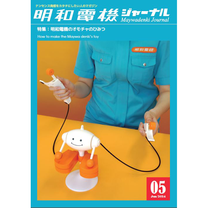 明和電機ジャーナル5号 特集：明和電機のオモチャのひみつ