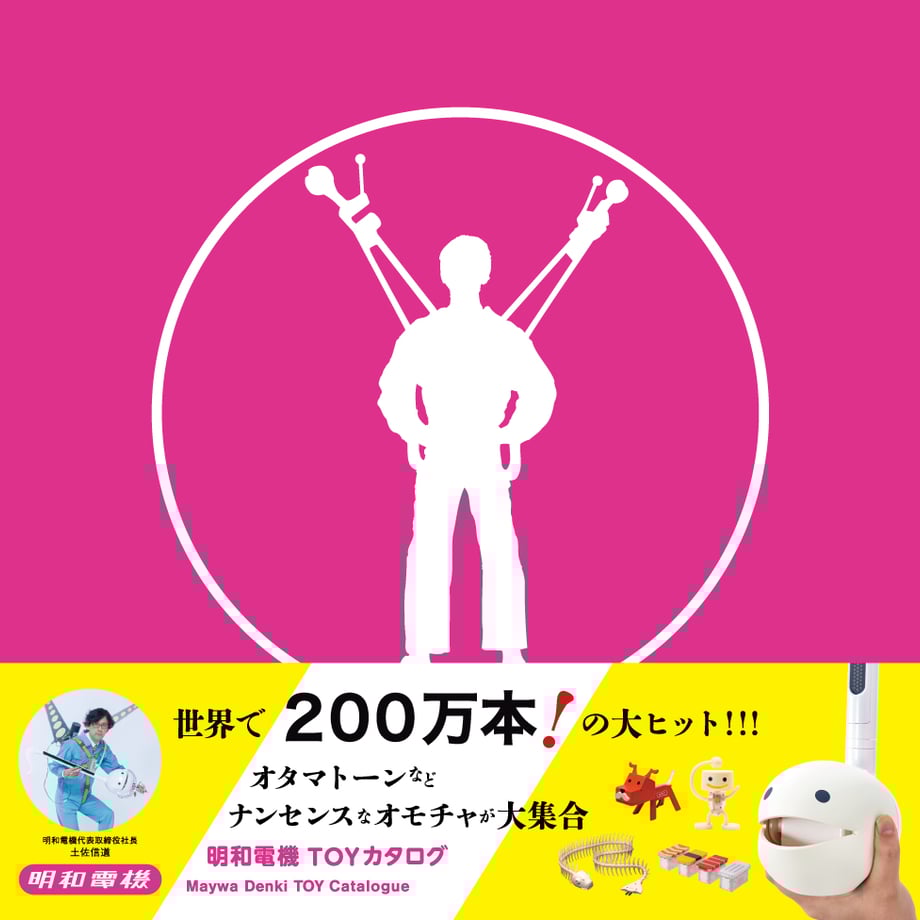 書籍の表紙画像: 明和電機toyカタログ