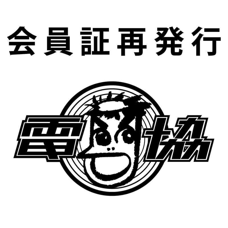 電協（ファンクラブ）会員限定】会員証再発行 | MaywaDenki