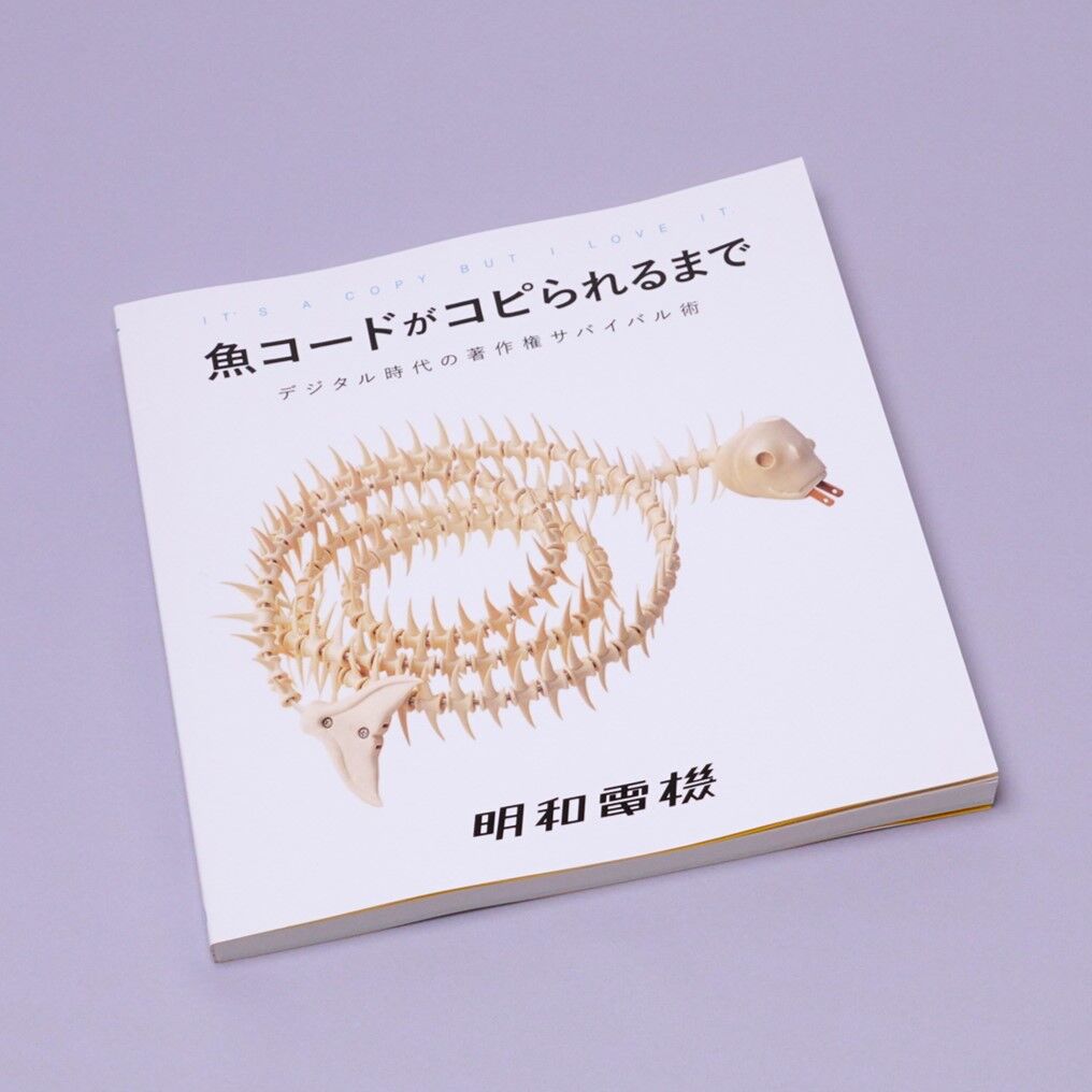 明和電機　魚コード　初期　サイン入り　新品未使用　おまけ付き　匿名配送 魚コードがコピられるまで | MaywaDenki