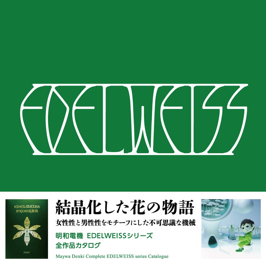 書籍の表紙画像: edelweissシリーズ全作品カタログ