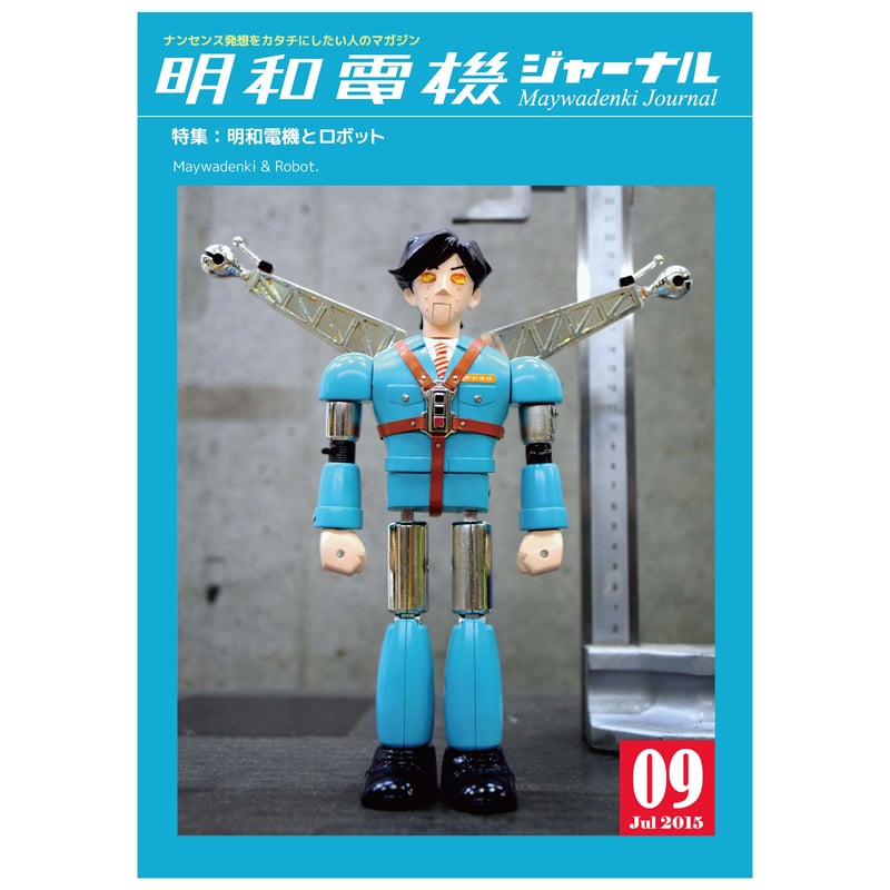 明和電機ジャーナル9号 特集：明和電機とロボット | MaywaDenki