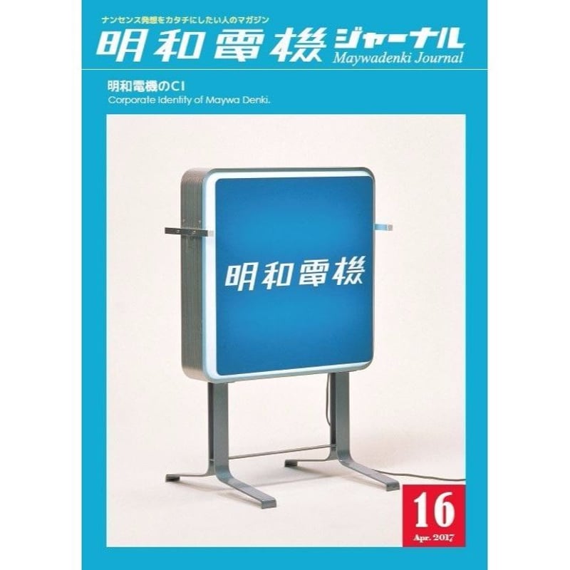 明和電機ジャーナル16号 特集:明和電機のCI | MaywaDenki 明和電機ジャーナル16号 特集:明和電機のCI | MaywaDenki