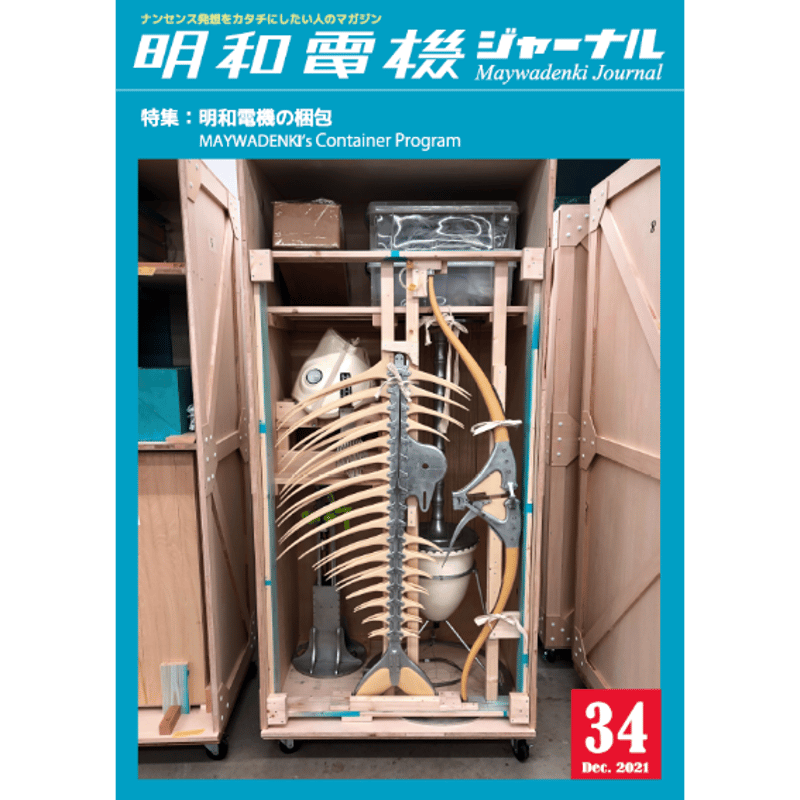 明和電機ジャーナル34号 特集：明和電機の梱包 | MaywaDenki