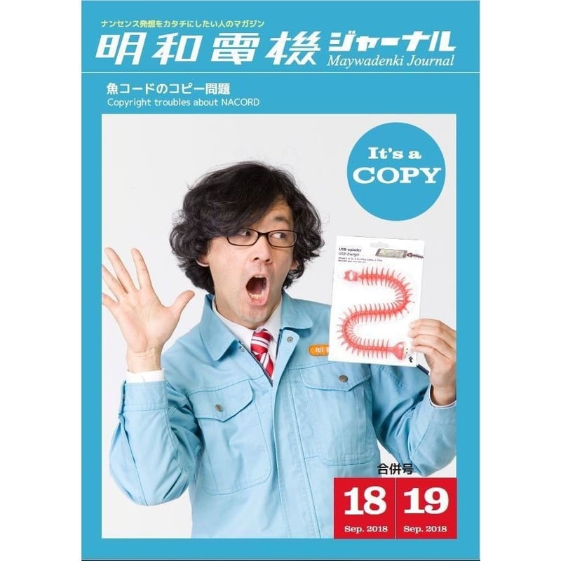 明和電機ジャーナル18・19合併号 特集：魚コードのコピー問題 | MaywaDenki